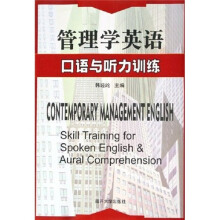 管理学英语：口语与听力训练