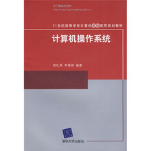 21世纪高等学校计算机基础实用规划教材:计算机操作系统