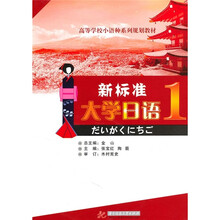 高等学校小语种系列规划教材:新标准大学日语(第1册)(附CD光盘1张)
