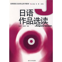 高等院校日语专业系列教材:日语作品选读