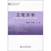 东南大学简明力学系列教材·普通高等教育规划教材：工程力学