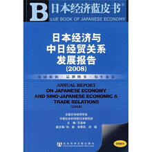 日本经济蓝皮书:2008日本经济与中日经贸关系发展报告(附光盘)