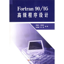 FORTRAN 90/95高级程序设计