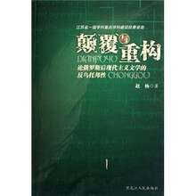 颠覆与重构:论俄罗斯后现代主义文学的反乌托邦性