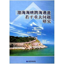 渤海海峡跨海通道若干重大问题研究