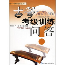 古筝考级训练问答