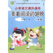 小学语文课外读本：乘着阅读的翅膀（1年级）