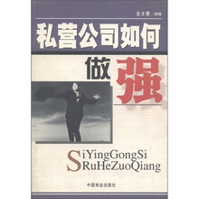 私营公司如何做强