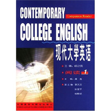 现代大学英语：阅读1