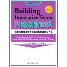 构建创新团队：培养与整合高绩效创新团队的战略及方法