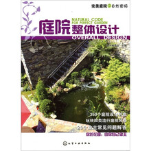 完美庭院的自然密码:庭院整体设计