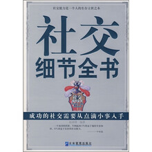 社交细节全书