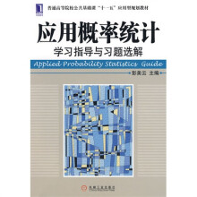 应用概率统计学习指导与习题选解