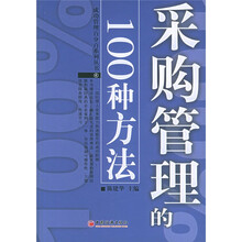 采购管理的100种方法