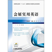 高等职业教育“十二五”会展策划与管理专业规划教材：会展实用英语