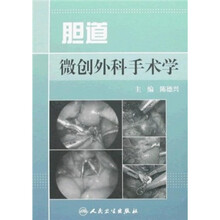 胆道微创外科手术学