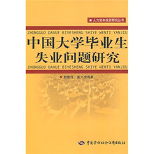 中国大学毕业生失业问题研究