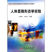 高等医药院校基础医学实验教学系列教材：人体显微形态学实验