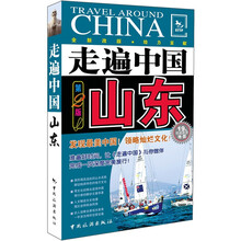 走遍中国：山东（第2版）