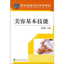 职业技能培训专用教材:美容基本技能