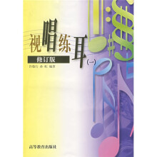 视唱练耳1(修订版)