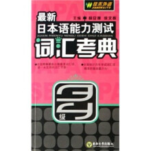 最新日本语能力测试词汇考典（3、4级）
