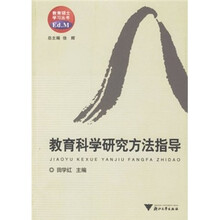 教育科学研究方法指导