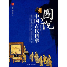 图说中国古代科举