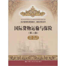 国际货物运输与保险（第2版）