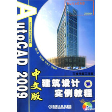 AutoCAD 2009中文版建筑设计实例教程（附DVD光盘1张）