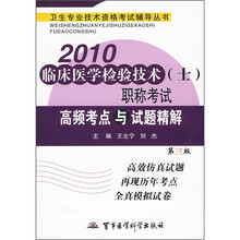 卫生专业技术资格考试辅导丛书:2010临床医学检验技术(士)职称考试高频考点与试题精解(第3版)
