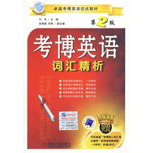 卓越考博英语应试教材:考博英语词汇精析(第2版)