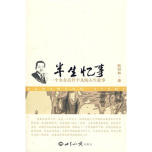 半生忆事：一个央企高管平凡的人生故事