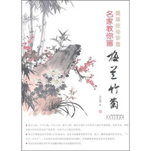 国画技法讲堂：名家教你画梅兰竹菊