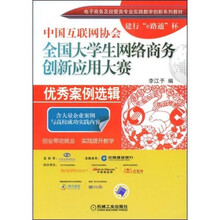中国互联网协会全国大学生网络商务创新应用大赛:优秀案例选辑