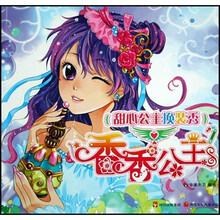 甜心公主换装秀：香香公主
