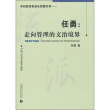 任勇：走向管理的文治境界