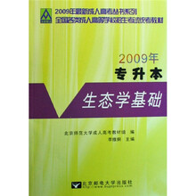 2009年最新成人高考丛书系列·全国各类成人高等学校招生考试统考教材：生态学基础（专升本）