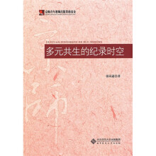 多元共生的纪录时空