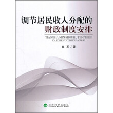 调节居民收入分配的财政制度安排