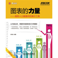 图表的力量：商务人士最喜欢的演示工具（附光盘1张）