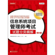 信息系统项目管理师考试试题分类精解(第4版)