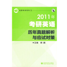 名师导学系列:2011年考研英语历年真题解析与应试对策