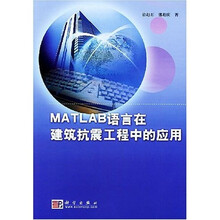 MATLAB语言在建筑抗震工程中的应用