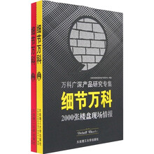 细节万科（套装上下册）