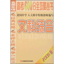 名师在线高考600分全攻略丛书:文科综合(2008版)