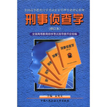 刑事侦查学（修订本）