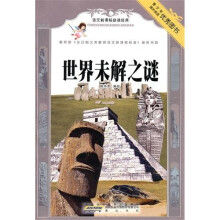 语文新课标必读经典.世界未解之谜
