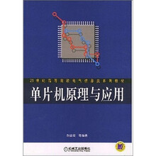 单片机原理与应用