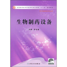 全国高职高专药品类专业卫生部十一五规划教材：生物制药设备